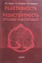 Реактивность и резистентность организма млекопитающих - Ушаков И.Б.