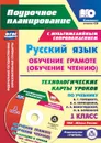 Русский язык: обучение грамоте (обучение чтению). 1 класс: Технологические карты уроков по учебнику В. Г. Горецкого, В. А. Кирюшкина, Л. А. Виноградской, М. В. Бойкиной. УМК 