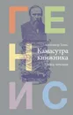 Камасутра книжника - Генис Александр Александрович