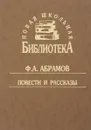 Ф. А. Абрамов. Повести и рассказы - Ф. А. Абрамов