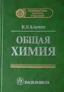 Общая химия - Коровин Н.В.