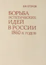 Борьба эстетических идей в России 1860-х годов. - Егоров Б.Ф