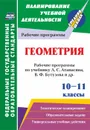 Геометрия. 10-11 классы: рабочие программы по учебнику Л. С. Атанасяна, В. Ф. Бутузова, С. Б. Кадомцева  и др. . Базовый уровень - Пухова Е.Г.