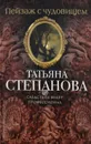 Пейзаж с чудовищем - Татьяна Степанова