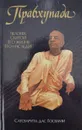 Прабхупада. Человек. Святой. Его жизнь. Его наследие - Сатсварупа дас Госвами