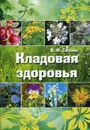 Кладовая здоровья. Альбом лекарственных растений средней полосы России - Сотник В.Ф.