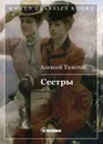 Сестры. Кн. 1 - Толстой А.Н.