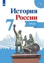 История России. Атлас. 7 класс - Автор-сост. Курукин И. В. / Под ред. Данилова А. А.