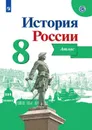 История России. Атлас. 8 класс - Автор-сост. Курукин И. В. / Под ред. Данилова А. А.