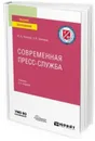 Современная пресс-служба. Учебник для вузов - Потапов Ю. А., Тепляков О. В.