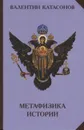 Метафизика истории - Катасонов В.Ю.