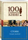 Финансист. Титан. Стоик. 