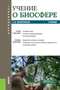Учение о биосфере. (Бакалавриат). Учебник - Колесников Сергей Ильич