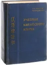 Учебник китайского языка - Задоенко Т.П., Хуан Шу-Ин