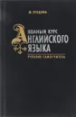 Полный курс английского языка. Учебник- самоучитель - М. Рубцова