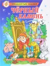 Черный камень - Андрей Саломатов
