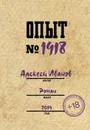 Опыт № 1918 - Иванов Алексей Георгиевич
