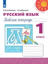 Русский язык. Рабочая тетрадь. 1 класс - Климанова Л. Ф., Бабушкина Т. В.