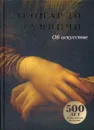 Об искусстве - Леонардо да Винчи