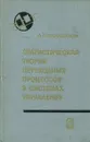 Статистическая теория переходных процессов в системах управления - Красовский А.
