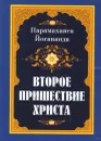 Второе пришествие Христа - Йогананда Парамаханса