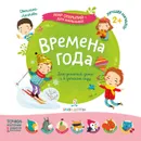 Времена года  - Лаптева С.А.