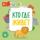 Кто где живет (Книжки с клапанами) - Карякина О.А., Баканова Е.А.