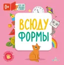 Всюду формы (Книжки с клапанами) - Карякина О.А., Баканова Е.А.