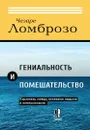 Гениальность и помешательство. Параллель между великими людьми и помешанными - Ломброзо Ч.