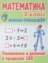 Математика. 2 класс. Умножение и деление в пределах 100 - Петренко С.