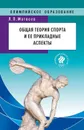 Общая теория спорта и ее прикладные аспекты - Матвеев Лев Павлович