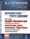 Путешествие через эпохи. Мемуары графа Калиостро и записи его бесед с Аристотелем, Данте, Пушкиным, Эйнштейном и многими другими современниками  - Кузнецов Б.Г.