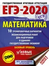 ЕГЭ-2020. Математика (60х84/8) 10 тренировочных вариантов экзаменационных работ для подготовки к единому государственному экзамену. Базовый уровень - Московский центр непрерывного математического обра