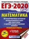 ЕГЭ-2020. Математика (60х84/8) 30 тренировочных вариантов экзаменационных работ для подготовки к единому государственному экзамену. Профильный уровень - Московский центр непрерывного математического обра