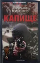 Капище - Вячеслав  Миронов