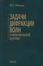 Задачи дифракции волн в низкочастотной акустике - Иванов Виталий Петрович