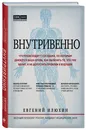 Внутривенно. Что происходит с сосудами, по которым движется ваша кровь, как вылечить то, что уже болит, и не допустить проблем в будущем - Илюхин Евгений Аркадьевич