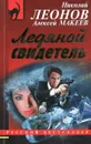 Ледяной свидетель - Алексей Макеев, Николай Леонов