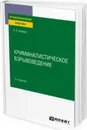 Криминалистическое взрывоведение. Практическое пособие - Беляков А. А.