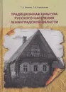 Традиционная культура русского населения Ленинградской области - Зимина Т.А.