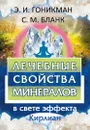 Лечебные свойства минералов в свете эффекта Кирлиан - Бланк С. М. Гоникман Э.И.