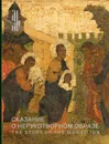 Сказание о Нерукотворном образе. Икона XVI века из собрания Константина Воронина - сост. А.Л.Гульманов