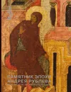 Памятник эпохи Андрея Рублева. Царские врата из собрания семьи Татинцян - сост. А.Л.Гульманов