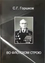 Во флотском строю - Горшков С. Г.