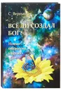 Всё ли создал Бог? Новые открытия учёных  - Вертьянов Сергей Юрьевич