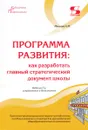 Программа развития: как разработать главный стратегический документ школы. Издание 2-е, исправленное - Моисеев А.