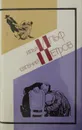 Илья Ильф, Евгений Петров. Собрание сочинений в 5 томах. Том 1 - И. Ильф, Е. Петров
