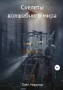 Скелеты волшебного мира - Олег Андреев