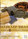 Навклер Виал 1: Пути и стены - Алексей Егоров