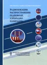 Радиолокация. Распространение радиоволн. Аэрорадионавигация - Под ред. Козлов А.И.